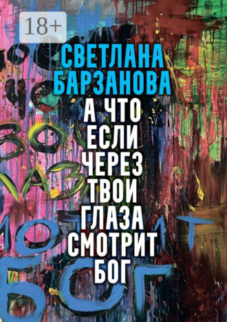 А что если через твои глаза смотрит Бог