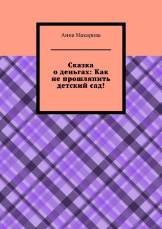 Сказка о деньгах: Как не прошляпить детский сад!