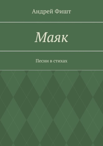 Маяк. Песни в стихах