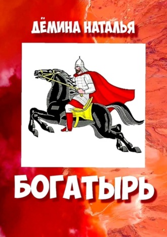 Богатырь