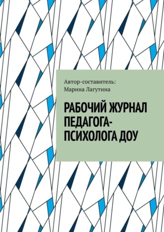 Рабочий журнал педагога-психолога ДОУ