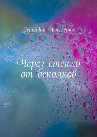 Через стекло от осколков