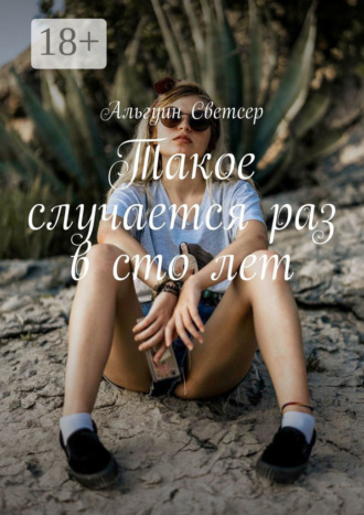 Такое случается раз в сто лет