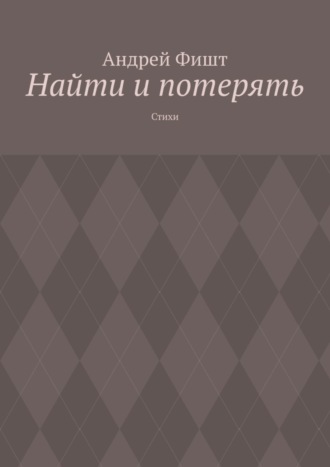 Найти и потерять. Стихи