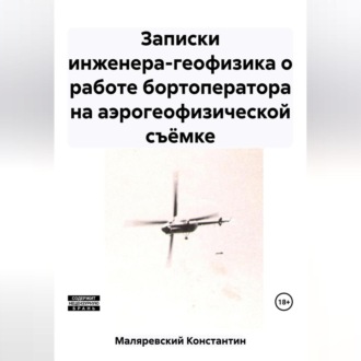 Записки инженера-геофизика о работе бортоператора на аэрогеофизической съёмке