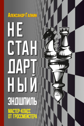 Нестандартный эндшпиль. Мастер-класс от гроссмейстера