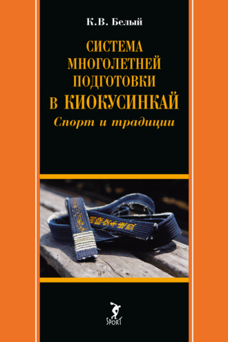 Система многолетней подготовки в киокусинкай. Спорт и традиции