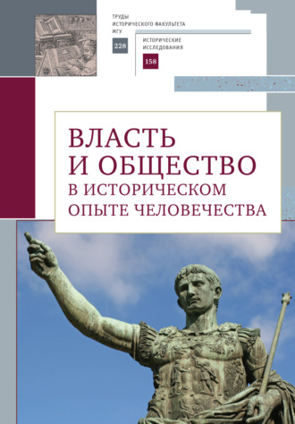 Власть и общество в историческом опыте человечества. Материалы всероссийской научной конференции студентов, аспирантов и молодых ученых