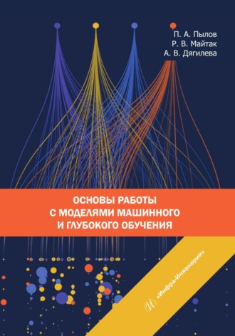 Основы работы с моделями машинного и глубокого обучения