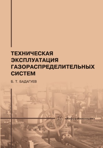 Техническая эксплуатация газораспределительных систем