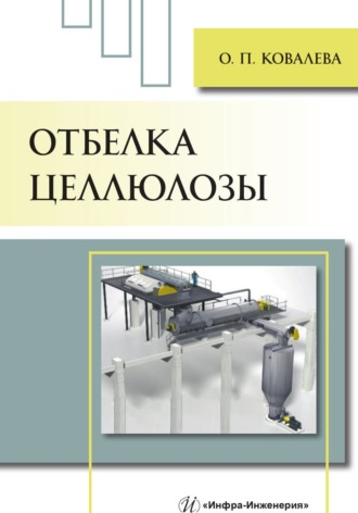 Отбелка целлюлозы