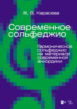 Современное сольфеджио. Гармоническое сольфеджио на материале современной аккордики. Учебник для вузов