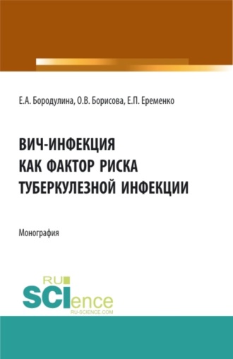 ВИЧ-инфекция как фактор риска туберкулезной инфекции. (Аспирантура, Магистратура, Ординатура, Специалитет). Монография.