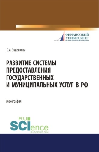 Развитие системы предоставления государственных и муниципальных услуг в РФ. (Бакалавриат, Магистратура). Монография.