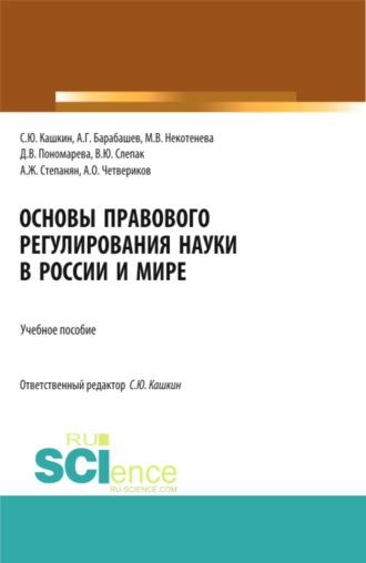 Основы правового регулирования науки в России и мире. (Аспирантура, Бакалавриат, Магистратура). Учебное пособие.