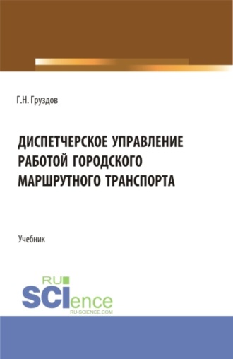 Диспетчерское управление работой городского маршрутного транспорта. (СПО). Учебник.