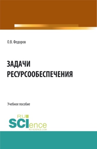 Задачи ресурсообеспечения. (Бакалавриат, Магистратура). Учебное пособие.