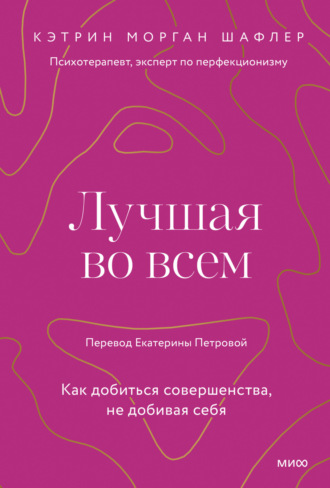 Лучшая во всем. Как добиться совершенства, не добивая себя