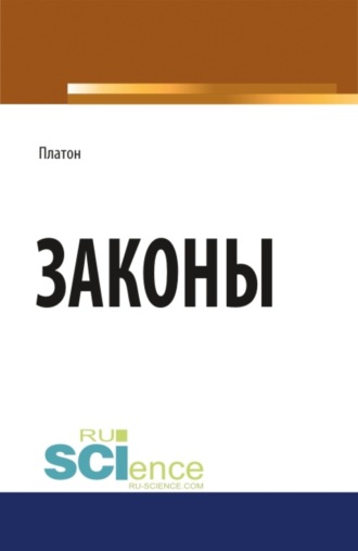 Законы. (Бакалавриат, Магистратура). Научное издание.