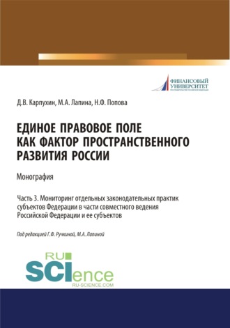 Единое правовое поле как фактор пространственного развития России. Часть 3. Мониторинг отдельных законодательных практик субъектов федерации в части совместного ведения Российской Федерации и ее субъектов. (Адъюнктура, Аспирантура, Бакалавриат, Магистратура, Специалитет). Монография.