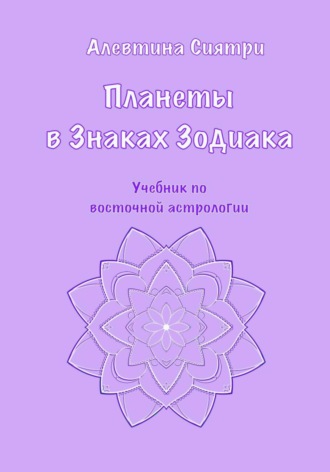 Планеты в Знаках Зодиака. Учебник по восточной астрологии