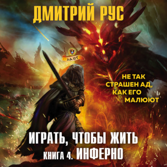 Играть, чтобы жить. Книга 4. Инферно