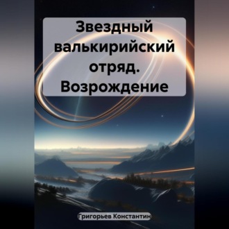 Звездный валькирийский отряд. Возрождение