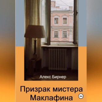 Призрак мистера Маклафина