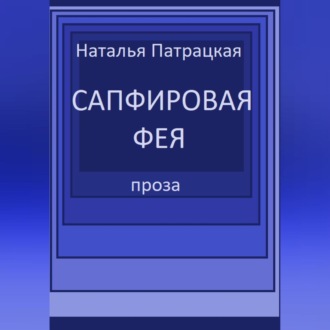 Сапфировая фея