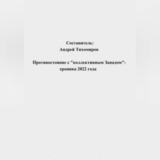 Противостояние с «коллективным Западом»: хроника 2022 года