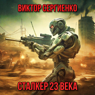 Сталкер 23 века