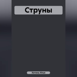 Струны