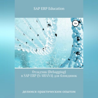 Отладчик (Debagging) в SAP ERP (S/4HANA) для блондинок