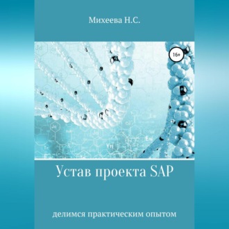 Устав проекта SAP