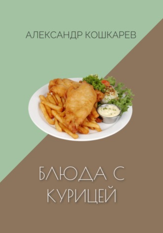 Блюда с курицей