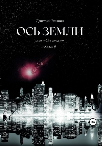 Ось земли. Сага «Ось земли». Книга 4