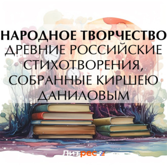 Древние российские стихотворения, собранные Киршею Даниловым