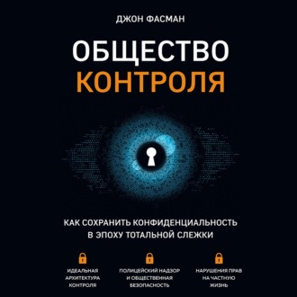 Общество контроля. Как сохранить конфиденциальность в эпоху тотальной слежки