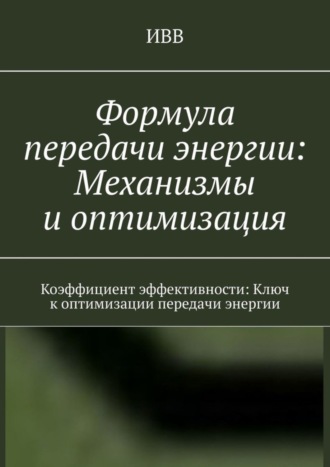 Формула передачи энергии: Механизмы и оптимизация. Коэффициент эффективности: Ключ к оптимизации передачи энергии