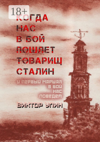 Когда нас в бой пошлет товарищ Сталин. И первый маршал в бой нас поведет