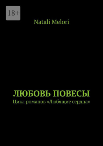 Любовь повесы. Цикл романов «Любящие сердца»