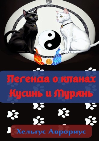 Легенда о кланах Кусинь и Мурянь