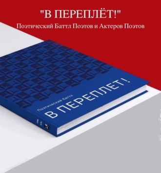 Аудиоверсия Поэтического баттла «В ПЕРЕПЛЁТ!»