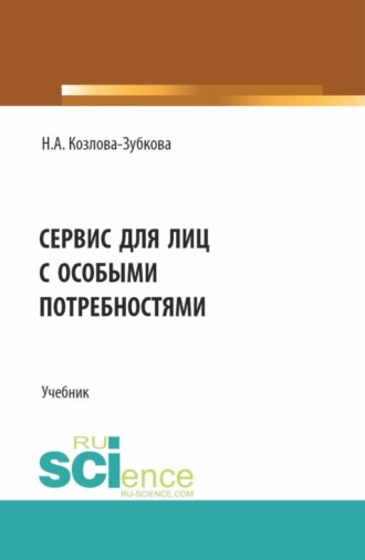 Сервис для лиц с особыми потребностями. (Бакалавриат, Магистратура). Учебник.