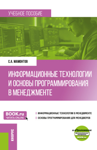 Информационные технологии и основы программирования в менеджменте. (Бакалавриат). Учебное пособие.