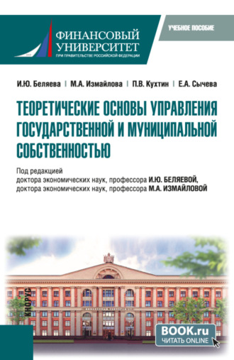 Теоретические основы управления государственной и муниципальной собственностью. (Магистратура). Учебное пособие.