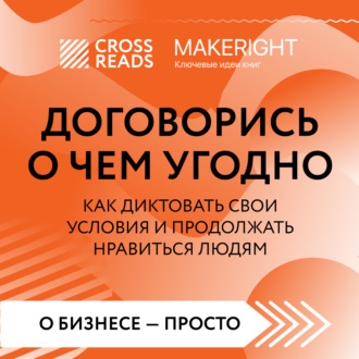 Саммари книги «Договорись о чем угодно. Как диктовать свои условия и продолжать нравиться людям»