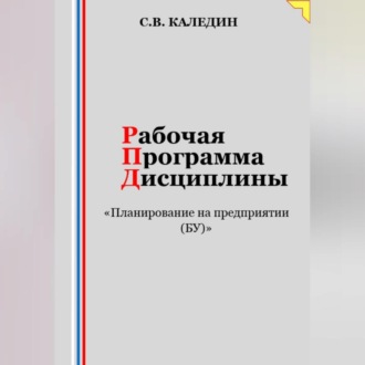 Рабочая программа дисциплины «Планирование на предприятии (БУ)»