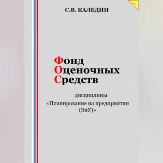 Фонд оценочных средств дисциплины «Планирование на предприятии (ЭиУ)»