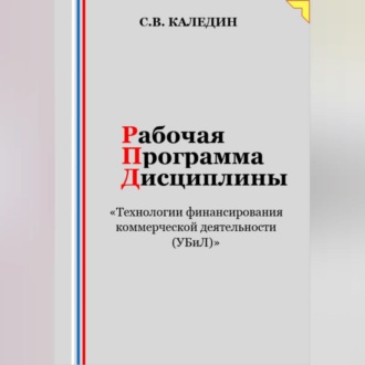 Рабочая программа дисциплины «Технологии финансирования коммерческой деятельности (УБиЛ)»